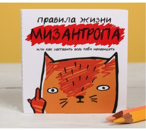 Книжка - открытка «Правила жизни мизантропа»