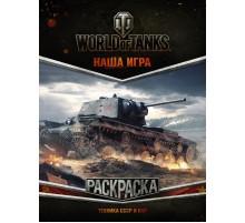 World of Tanks. Раскраска. Техника СССР и КНР
