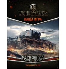 World of Tanks. Раскраска. Техника СССР и КНР