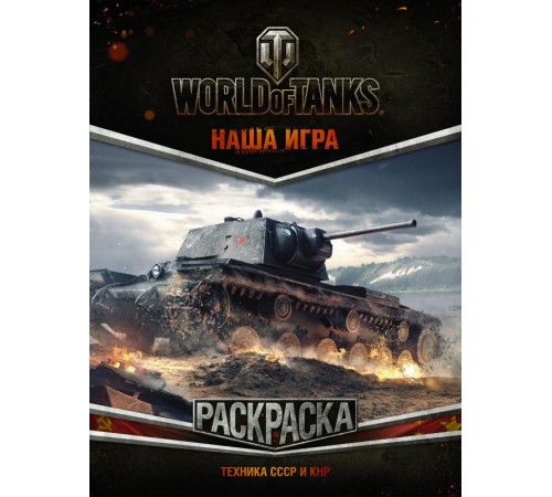 World of Tanks. Раскраска. Техника СССР и КНР