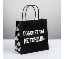 Пакет подарочный «Говорят, ты не тонешь»