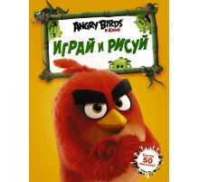 Angry Birds. Играй и рисуй (оранжевая)