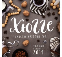 Хюгге-календарь. Уютный год по-датски 2019 (300х300 мм)