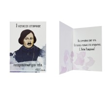 Открытка «Гоголь (поздравление)»