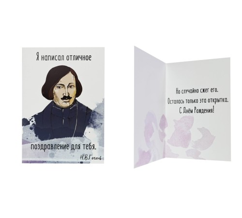 Открытка «Гоголь (поздравление)»
