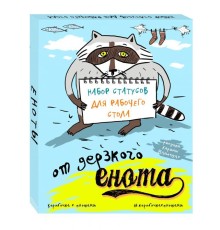 Набор статусов для рабочего стола от дерзкого енота