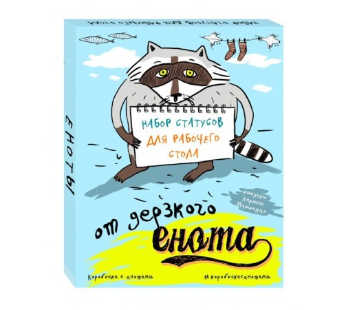 Набор статусов для рабочего стола от дерзкого енота