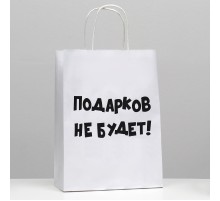 Пакет подарочный «Подарков не будет!»