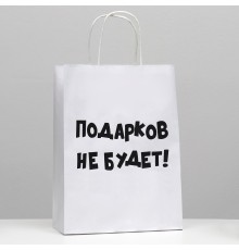 Пакет подарочный с приколами, крафт «Подарков не будет!», белый, 24 х 10,5 х 32 см