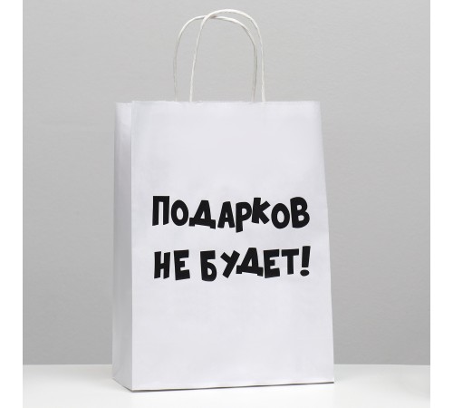 Пакет подарочный с приколами, крафт «Подарков не будет!», белый, 24 х 10,5 х 32 см