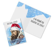 Открытка новогодняя «Иван Грозный»