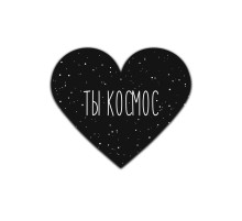 Валентинка «Космос»