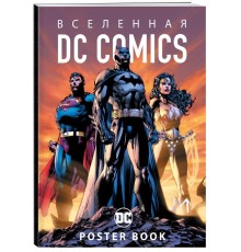 Вселенная DC Comics. Постер-бук (9 шт.)