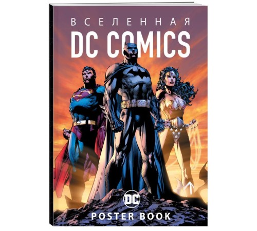 Вселенная DC Comics. Постер-бук (9 шт.)