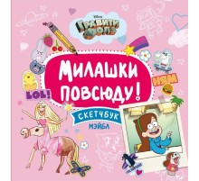 Милашки повсюду. Скетчбук Мэйбл