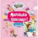 Милашки повсюду. Скетчбук Мэйбл