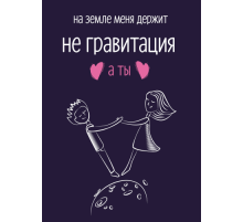 Открытка Гравитация