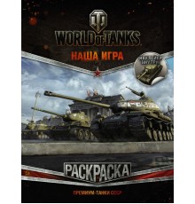 World of Tanks. Раскраска. Премиум-танки СССР (с наклейками)