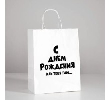Пакет подарочный «С ДР как тебя там»