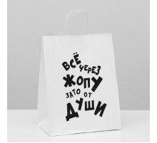 Пакет подарочный с приколами, крафт «От души», белый, 24 х 10,5 х 30 см