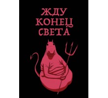 Жду конец света (блокнот в твердой обложке в линейку)