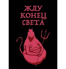 Жду конец света (блокнот в твердой обложке в линейку)