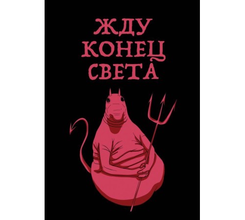 Жду конец света (блокнот в твердой обложке в линейку)