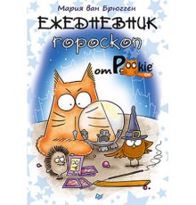 Ежедневник-гороскоп от PookieCat