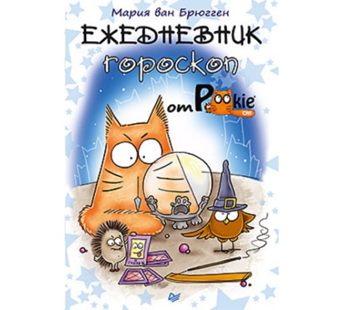 Ежедневник-гороскоп от PookieCat