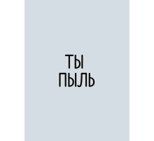 Открытка «Ты пыль»