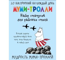 Мудрость муми-троллей. Набор статусов для рабочего стола