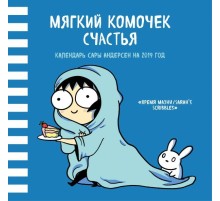 Мягкий комочек счастья. Настенный календарь Сары Андерсен на 2019 год (Время мазни Sarah's Scribbles) (300х300 мм)