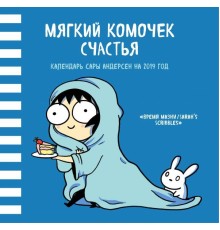 Мягкий комочек счастья. Настенный календарь Сары Андерсен на 2019 год (Время мазни Sarah's Scribbles) (300х300 мм)