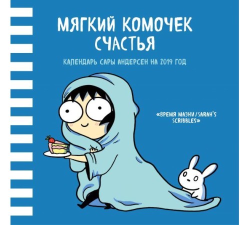 Мягкий комочек счастья. Настенный календарь Сары Андерсен на 2019 год (Время мазни Sarah's Scribbles) (300х300 мм)