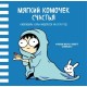 Мягкий комочек счастья. Настенный календарь Сары Андерсен на 2019 год (Время мазни Sarah's Scribbles) (300х300 мм)