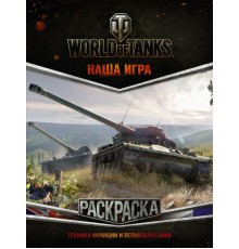 World of Tanks. Раскраска. Техника Франции и Великобритании