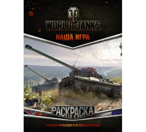 World of Tanks. Раскраска. Техника Франции и Великобритании