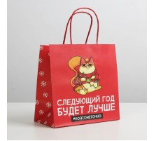 Пакет подарочный «Следующий год будет лучше»