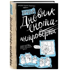 Дневник енота-интроверта