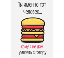 Открытка Бургер
