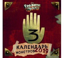 Гравити Фолз. Календарь монстров. Календарь настенный на 2019 год