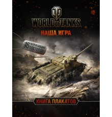 World of Tanks. Книга плакатов