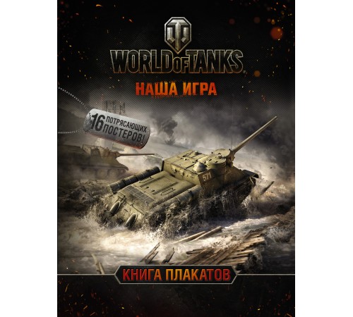 World of Tanks. Книга плакатов