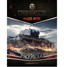 World of Tanks. Раскраска. Техника США