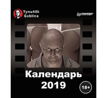 Календарь 2019 