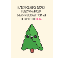 Открытка Ёлочка