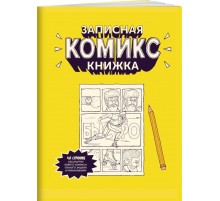 Записная Комикс-книжка. Карманная