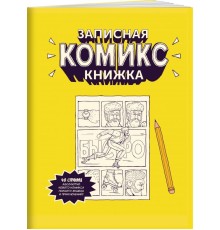 Записная Комикс-книжка. Карманная