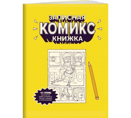 Записная Комикс-книжка. Карманная