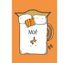 Открытка Моё